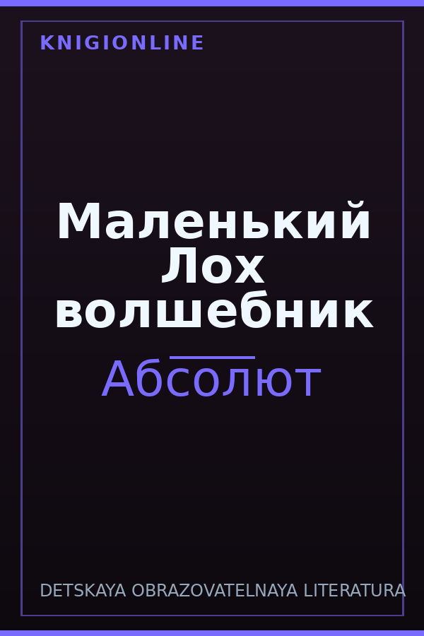 Обложка книги Маленький Лох волшебник