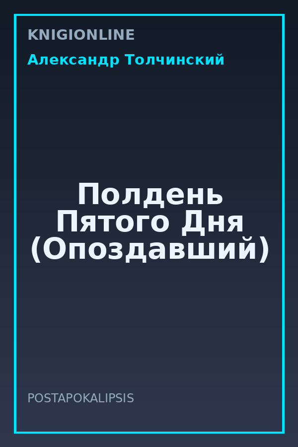 Обложка книги Полдень Пятого Дня (Опоздавший)