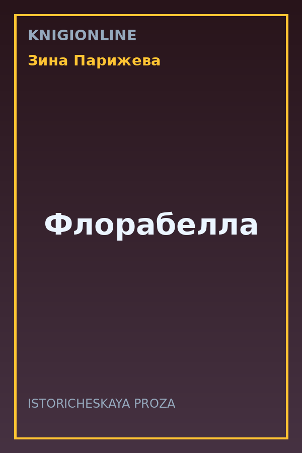 Обложка книги Флорабелла