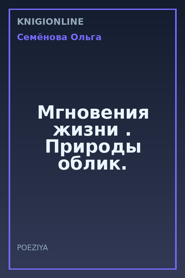 Обложка книги Мгновения жизни . Природы облик.
