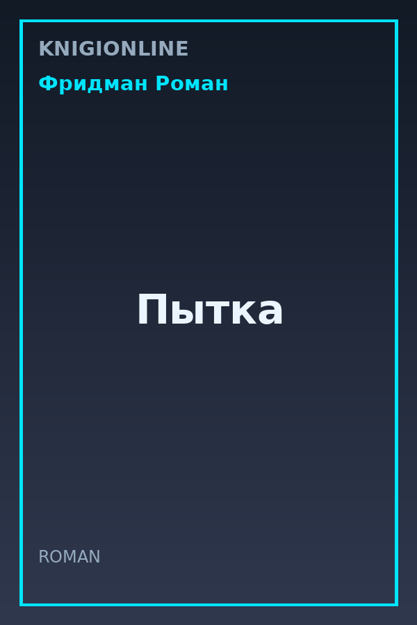 Обложка книги Пытка