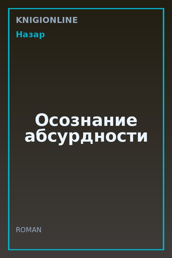 Обложка книги Осознание абсурдности