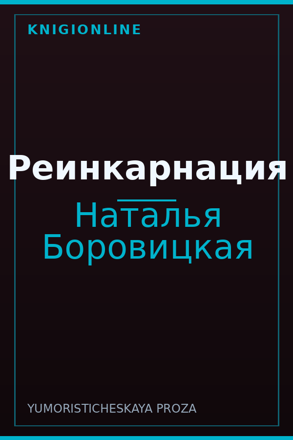 Обложка книги Реинкарнация