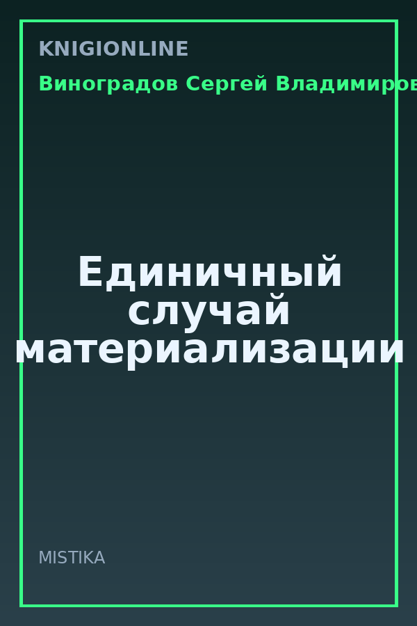 Обложка книги Единичный случай материализации