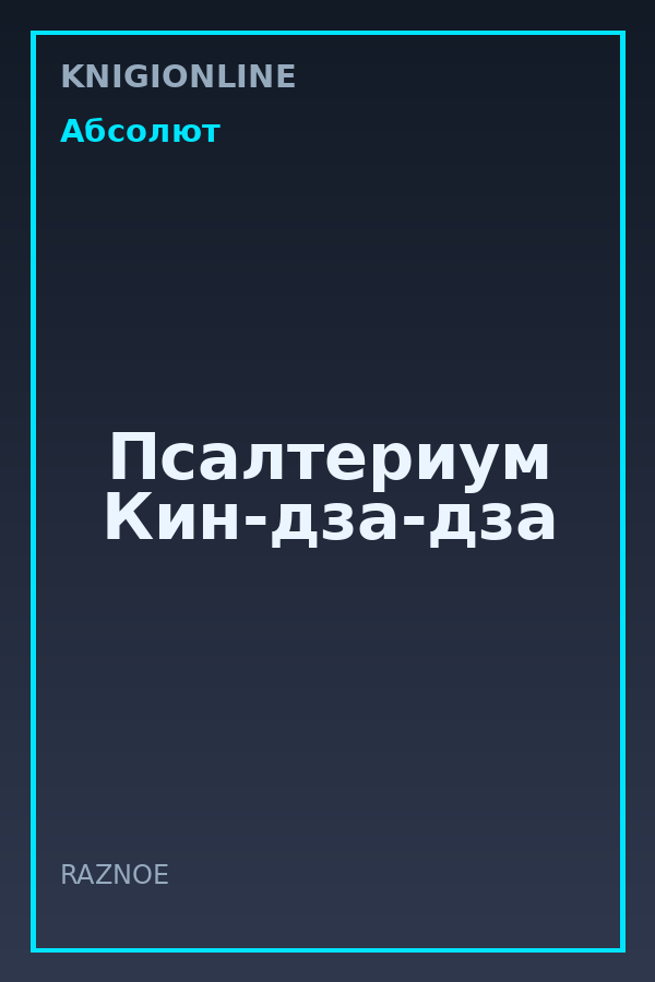 Обложка книги Псалтериум Кин-дза-дза
