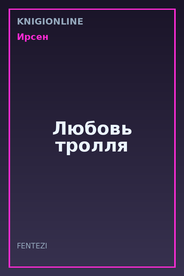 Обложка книги Любовь тролля
