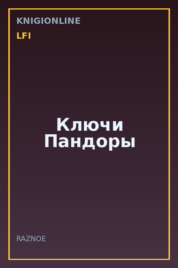 Обложка книги Ключи Пандоры