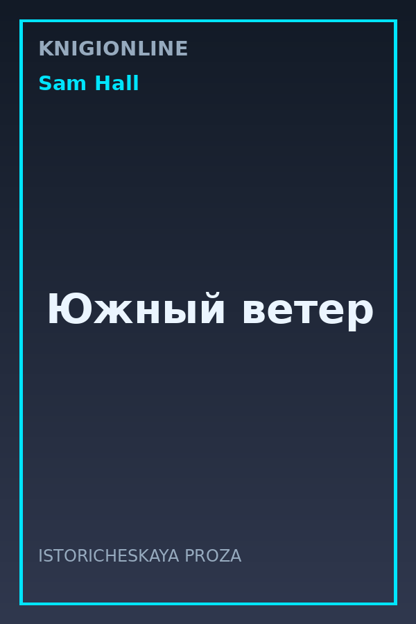 Обложка книги Южный ветер