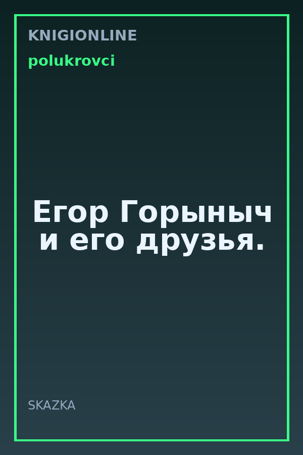 Обложка книги Егор Горыныч и его друзья.