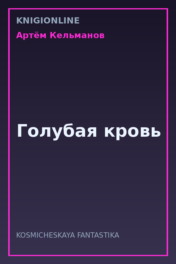Обложка книги Голубая кровь