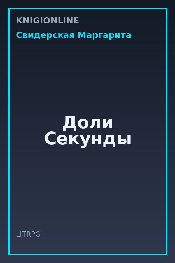 Обложка книги Доли Секунды