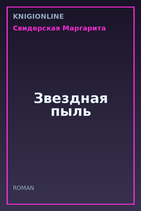 Обложка книги Звездная пыль