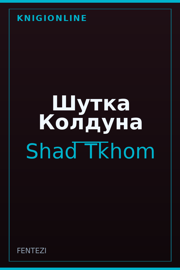 Обложка книги Шутка Колдуна