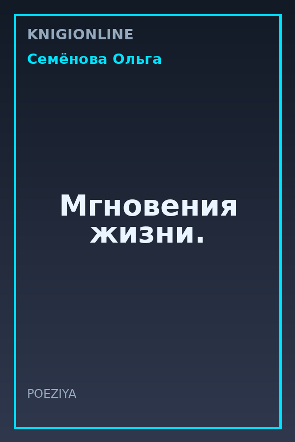 Обложка книги Мгновения жизни.