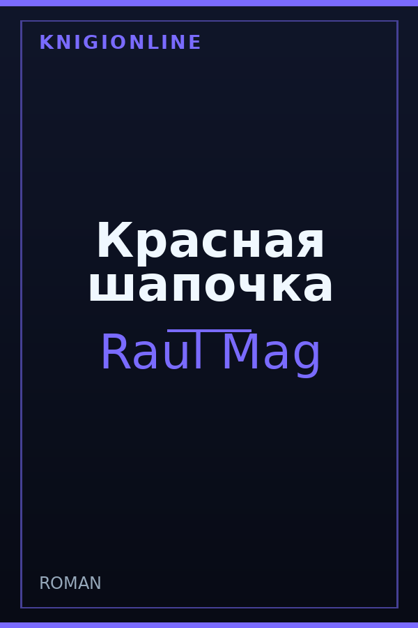 Обложка книги Красная шапочка