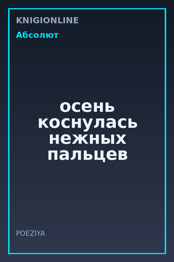 Обложка книги осень коснулась нежных пальцев