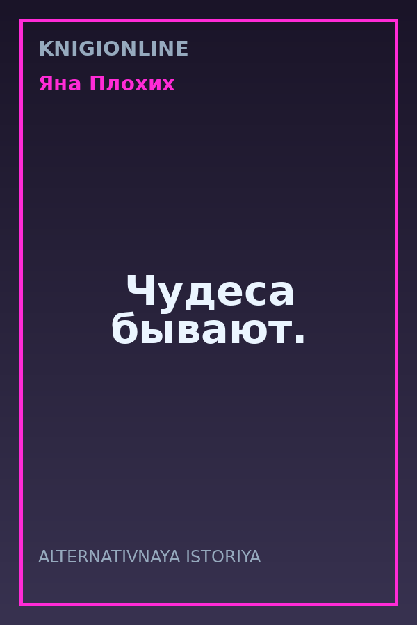 Обложка книги Чудеса бывают.