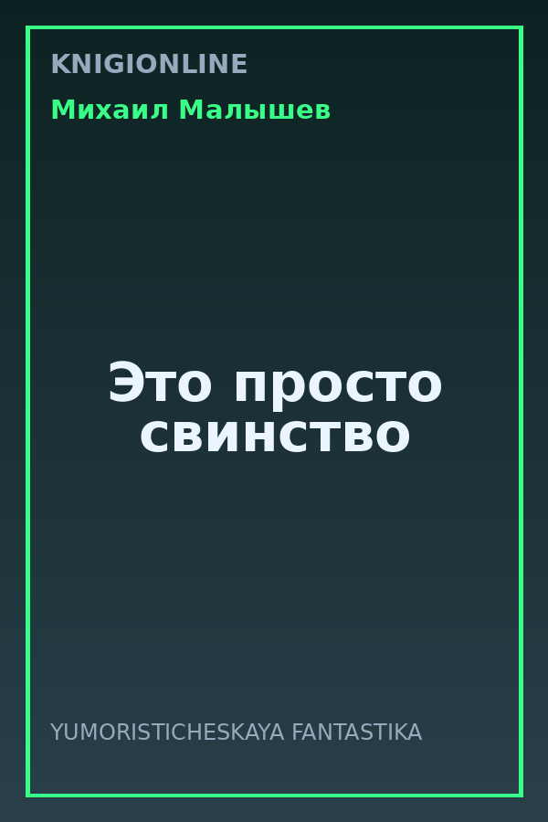 Обложка книги Это просто свинство