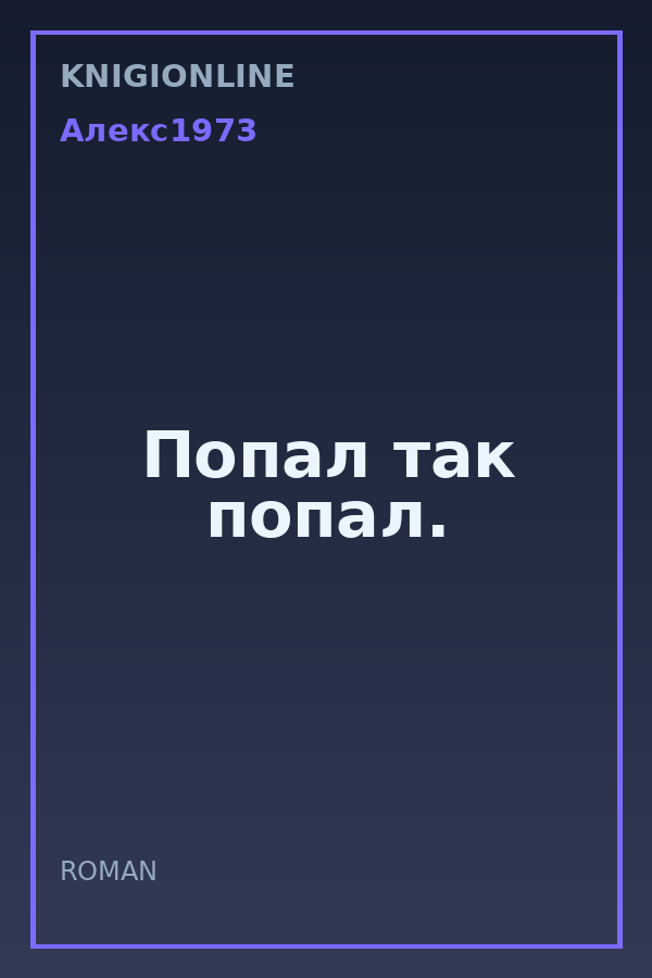 Обложка книги Попал так попал.