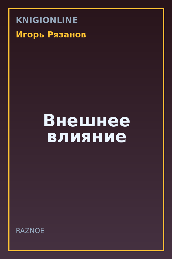 Обложка книги Внешнее влияние