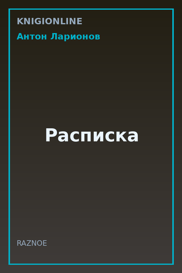 Обложка книги Расписка