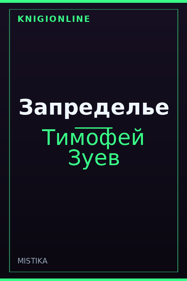 Обложка книги Запределье