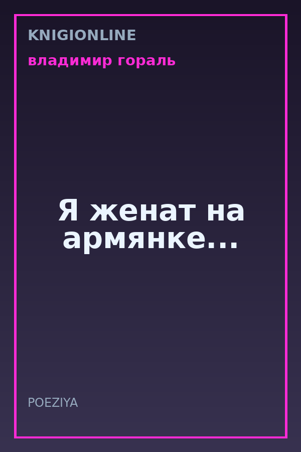 Обложка книги Я женат на армянке...