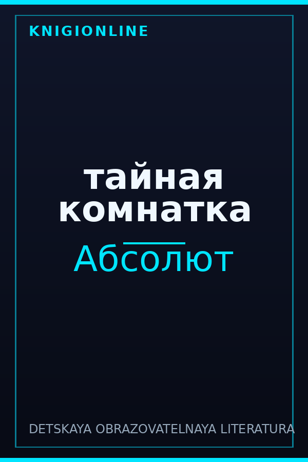 Обложка книги тайная комнатка