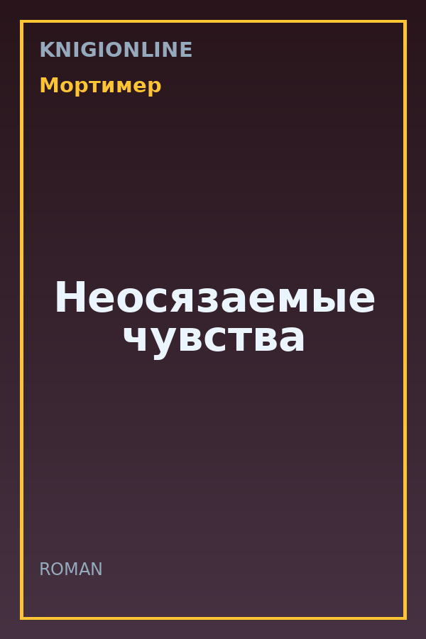 Обложка книги Неосязаемые чувства