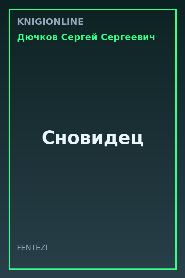Обложка книги Сновидец