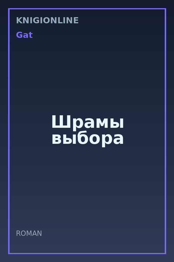 Обложка книги Шрамы выбора