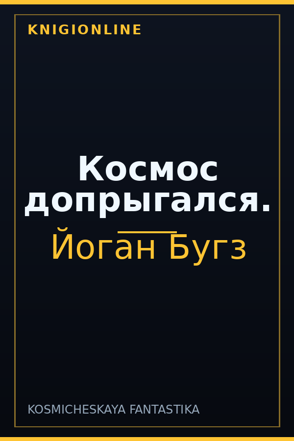 Обложка книги Космос допрыгался.