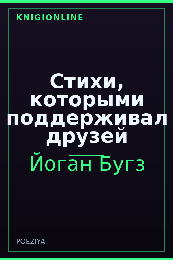 Обложка книги Стихи, которыми поддерживал друзей