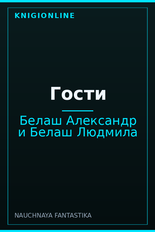 Обложка книги Гости