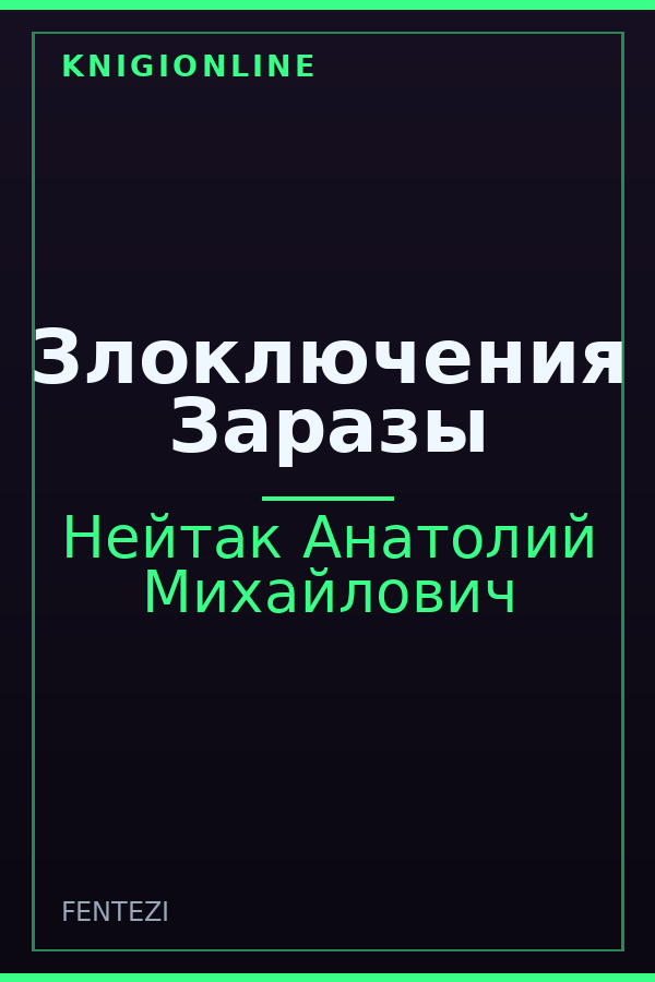 Обложка книги Злоключения Заразы