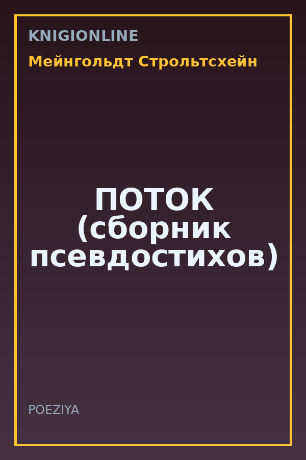 Обложка книги ПОТОК (сборник псевдостихов)