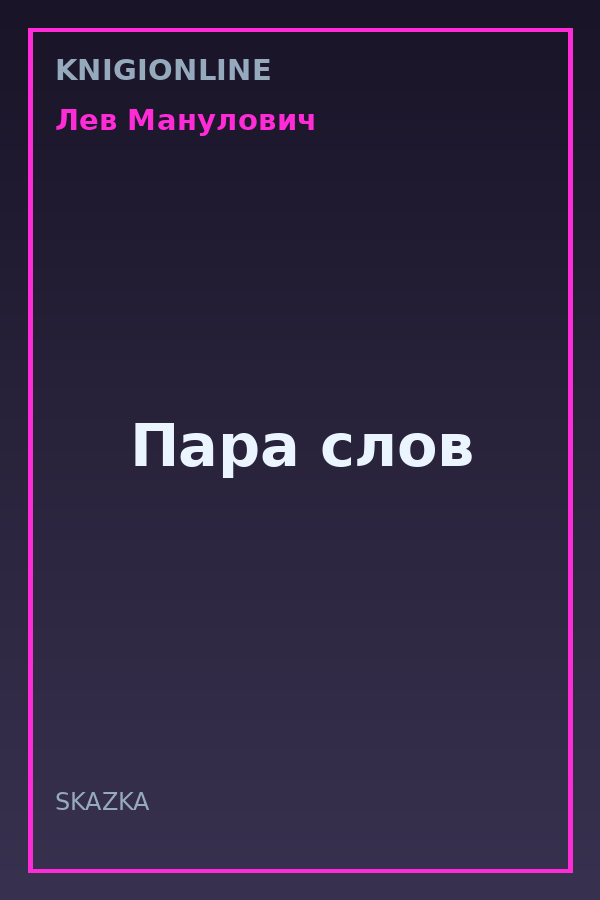 Обложка книги Пара слов