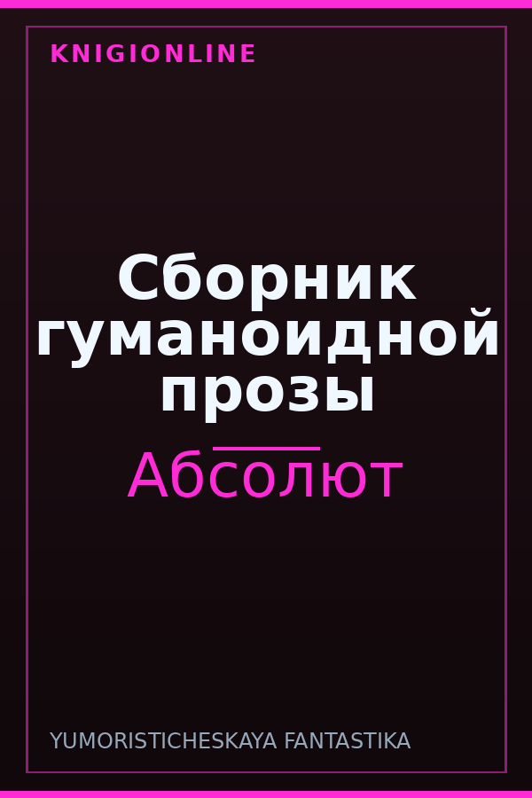 Обложка книги Сборник гуманоидной прозы