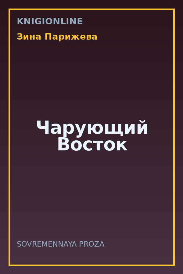 Обложка книги Чарующий Восток