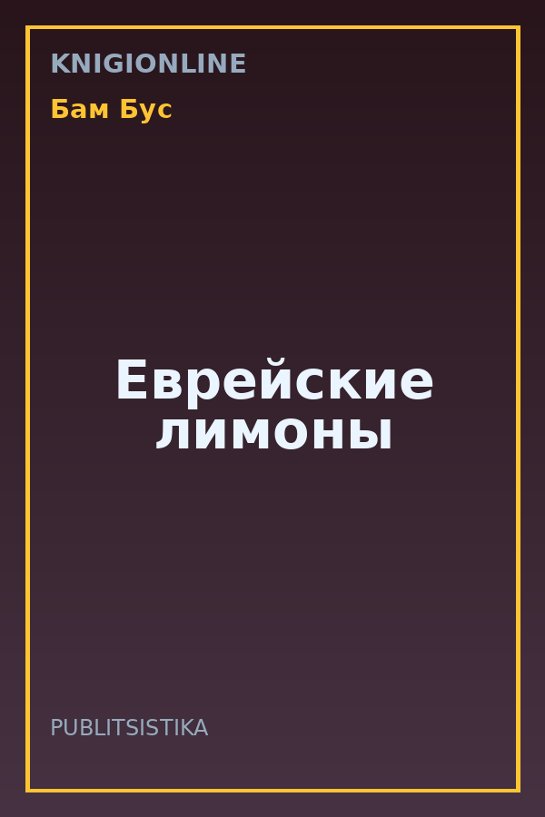 Обложка книги Еврейские лимоны