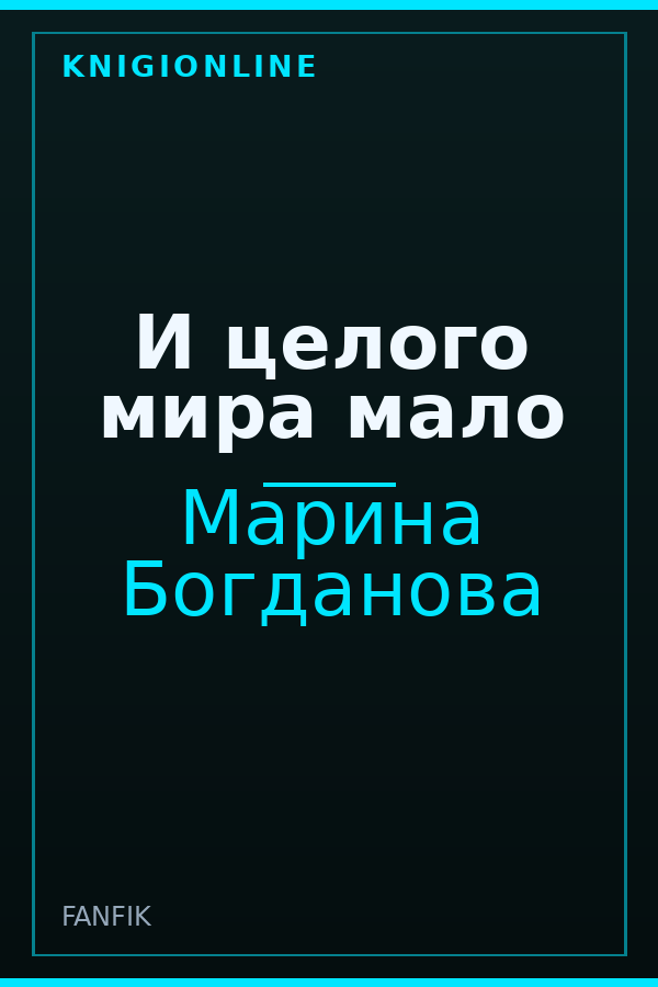 Обложка книги И целого мира мало