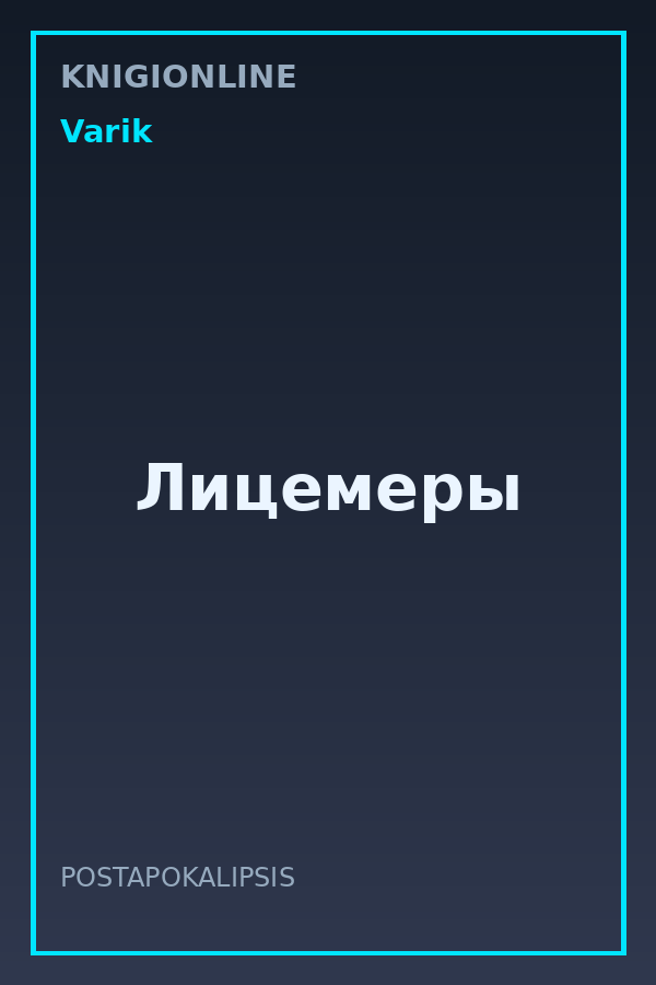Обложка книги Лицемеры
