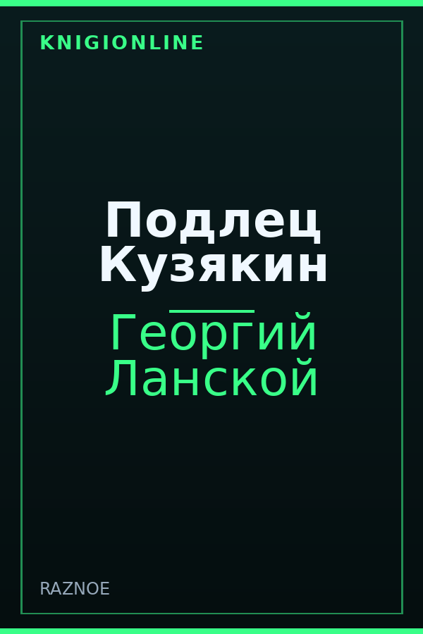Обложка книги Подлец Кузякин