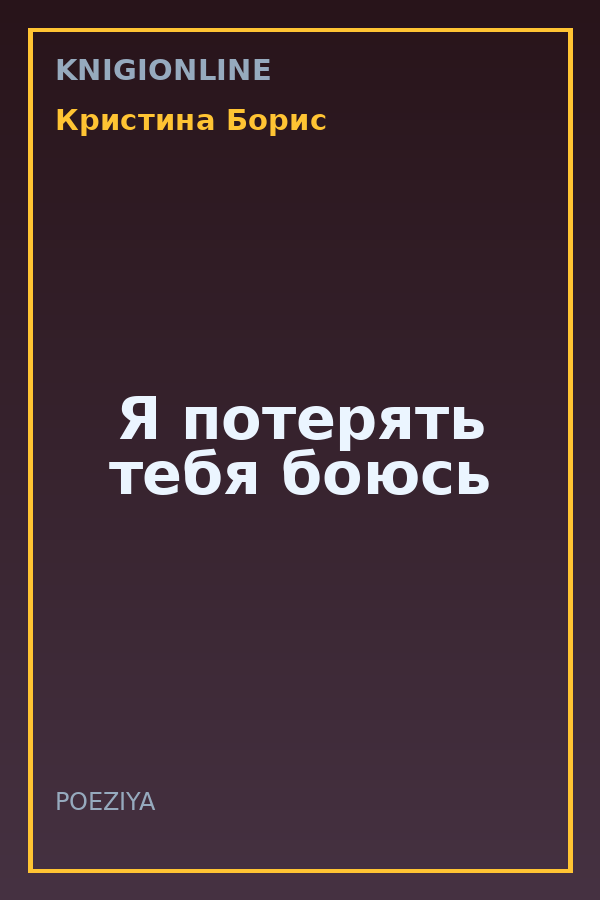 Обложка книги Я потерять тебя боюсь