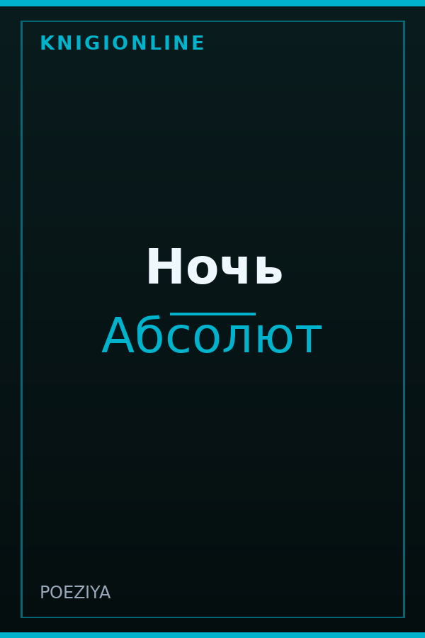 Обложка книги Ночь