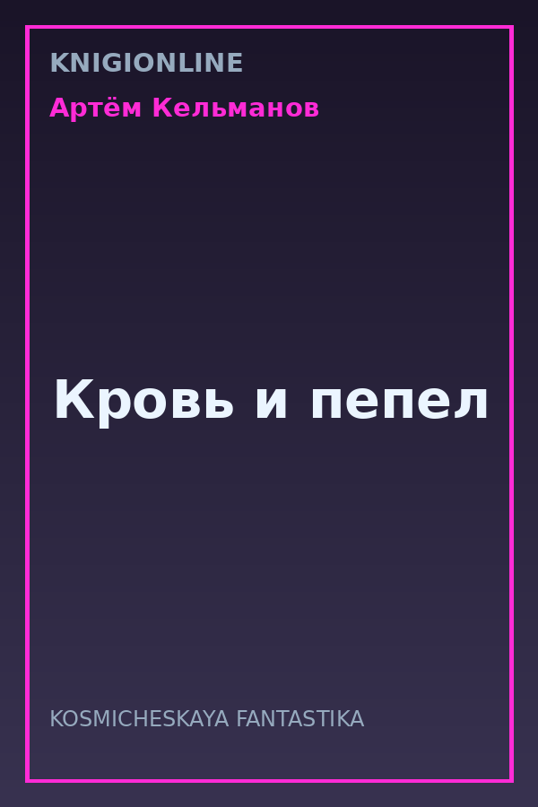 Обложка книги Кровь и пепел