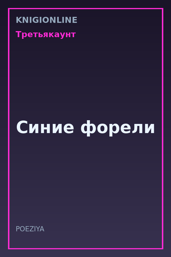 Обложка книги Синие форели