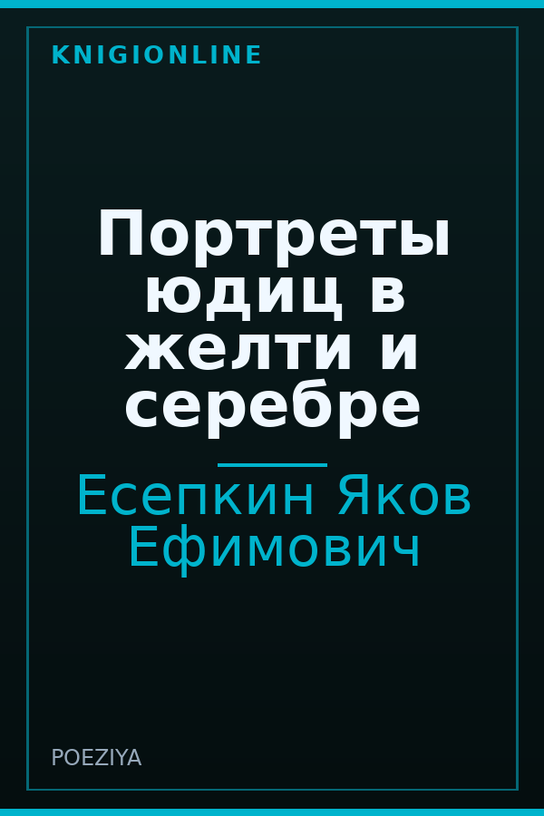 Обложка книги Портреты юдиц в желти и серебре