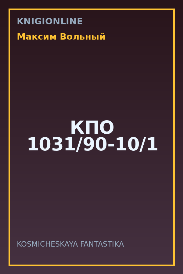 Обложка книги КПО 1031/90-10/1
