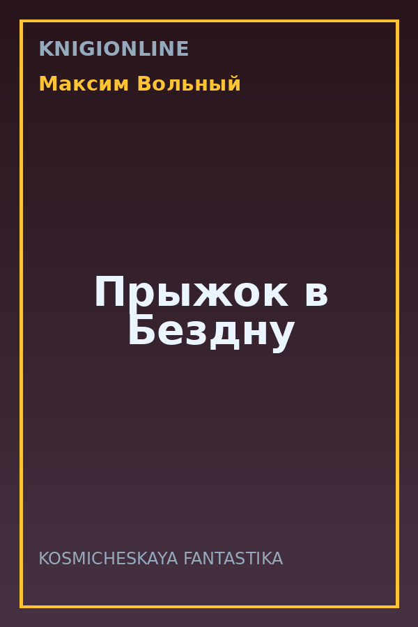 Обложка книги Прыжок в Бездну